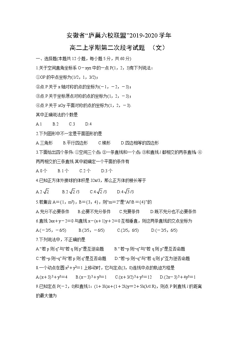 【数学】安徽省“庐巢六校联盟”2019-2020学年高二上学期第二次段考试题 （文）第1页