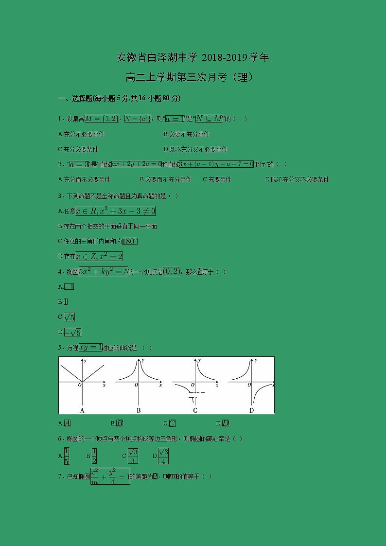 【数学】安徽省白泽湖中学2018-2019学年高二上学期第三次月考（文）（解析版） 试卷01