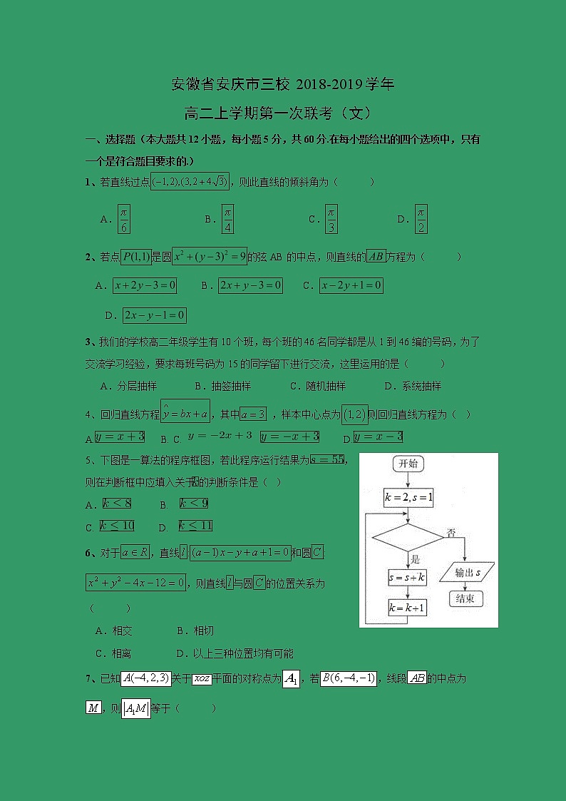 【数学】安徽省安庆市三校2018-2019学年高二上学期第一次联考（文） 试卷01