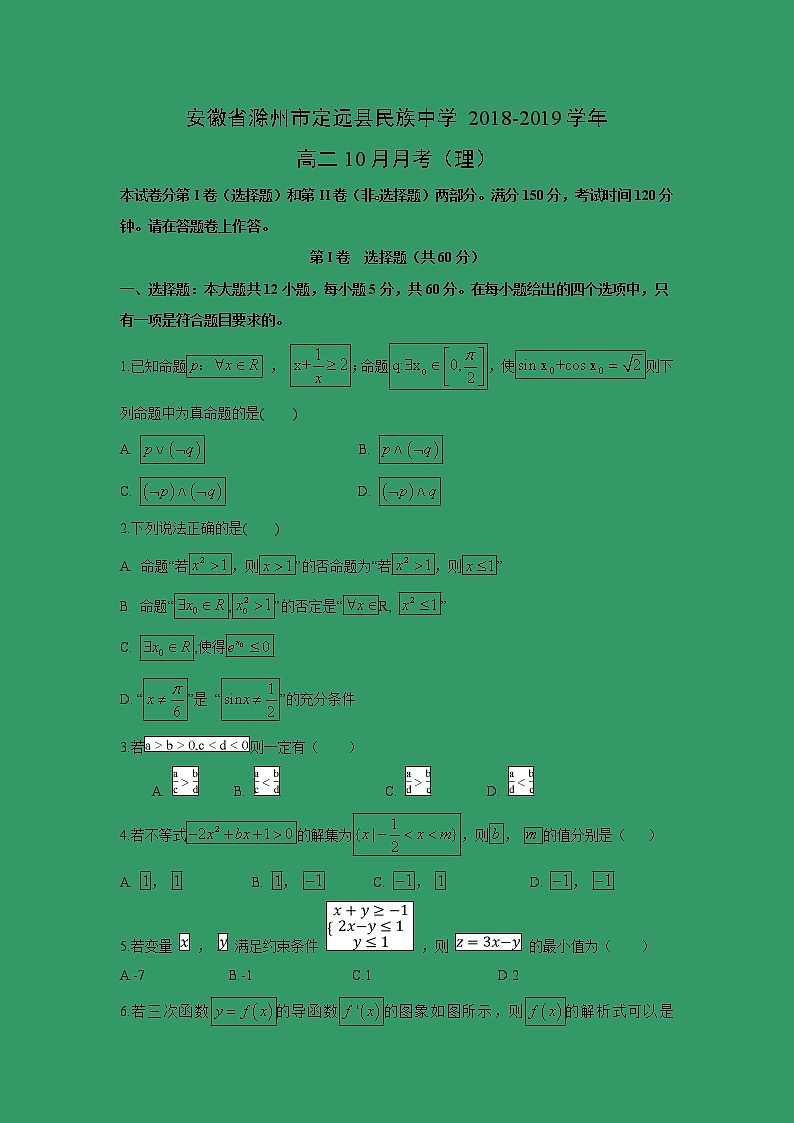 【数学】安徽省滁州市定远县民族中学2018-2019学年高二10月月考（理）第1页