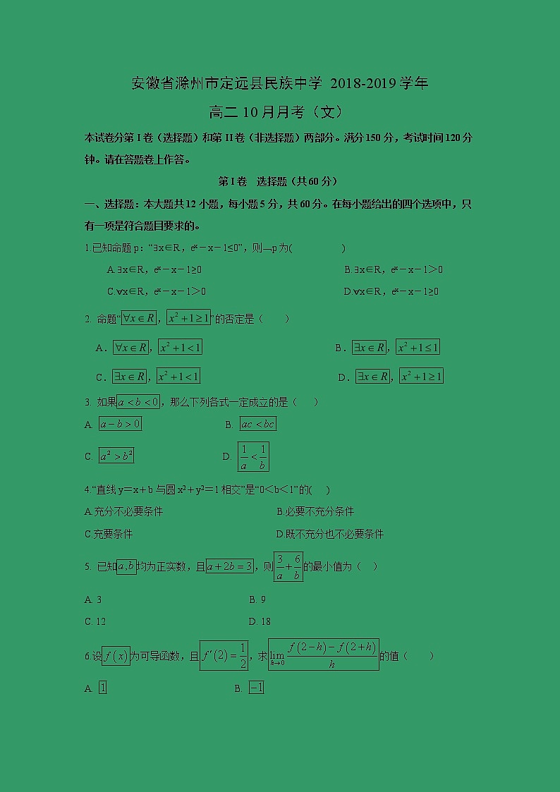 【数学】安徽省滁州市定远县民族中学2018-2019学年高二10月月考（文）第1页