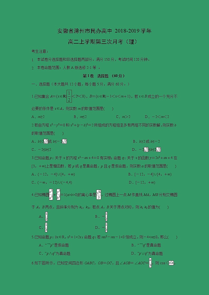 【数学】安徽省滁州市民办高中2018-2019学年高二上学期第三次月考（理） 试卷01