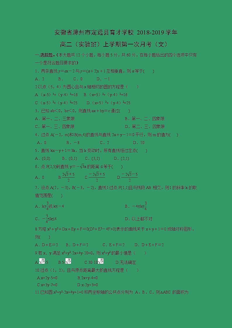 【数学】安徽省滁州市定远县育才学校2018-2019学年高二（实验班）上学期第一次月考（文） 试卷01