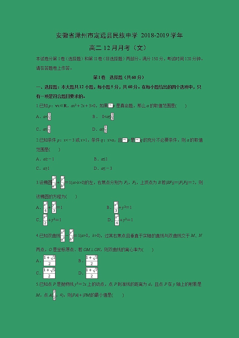 【数学】安徽省滁州市定远县民族中学2018-2019学年高二12月月考（文）（解析版）第1页