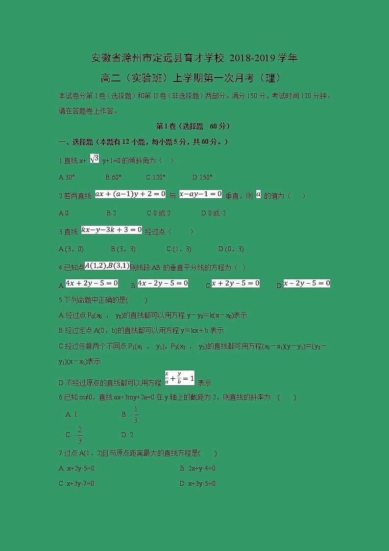 【数学】安徽省滁州市定远县育才学校2018-2019学年高二（实验班）上学期第一次月考（理） 试卷01