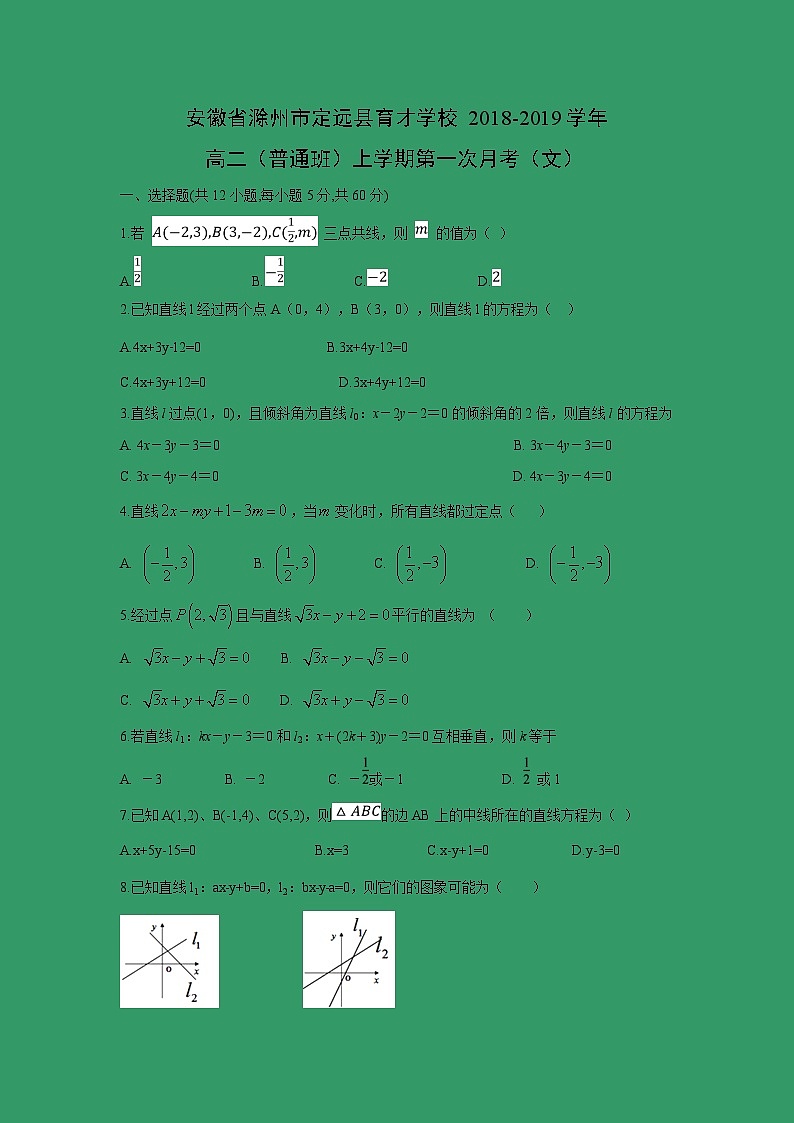 【数学】安徽省滁州市定远县育才学校2018-2019学年高二（普通班）上学期第一次月考（文） 试卷01