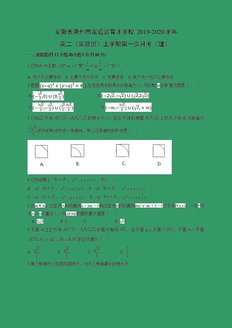 【数学】安徽省滁州市定远县育才学校2019-2020学年高二（实验班）上学期第一次月考（理）第1页