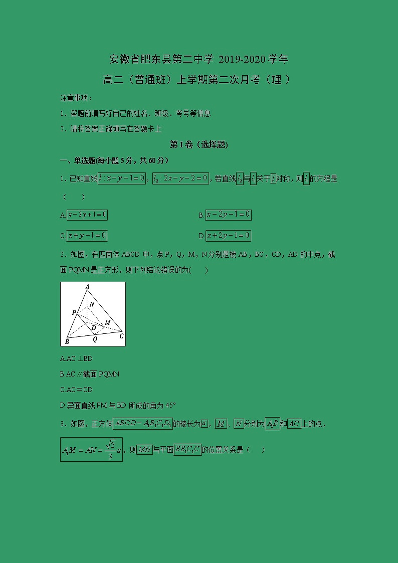 【数学】安徽省肥东县第二中学2019-2020学年高二（普通班）上学期第二次月考（理）第1页