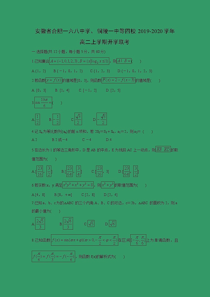 【数学】安徽省合肥九中2019-2020学年高二上学期第一次月考试卷（解析版）第1页