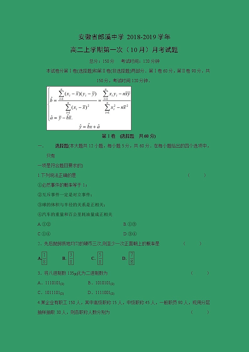 【数学】安徽省郎溪中学2018-2019学年高二上学期第一次（10月）月考试题第1页