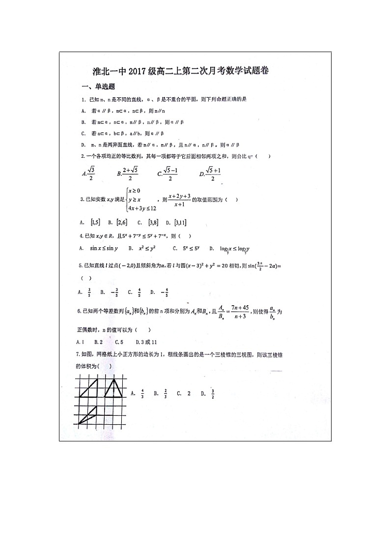 【数学】安徽省淮北市第一中学2018-2019学年高二上学期第二次月考试题第1页