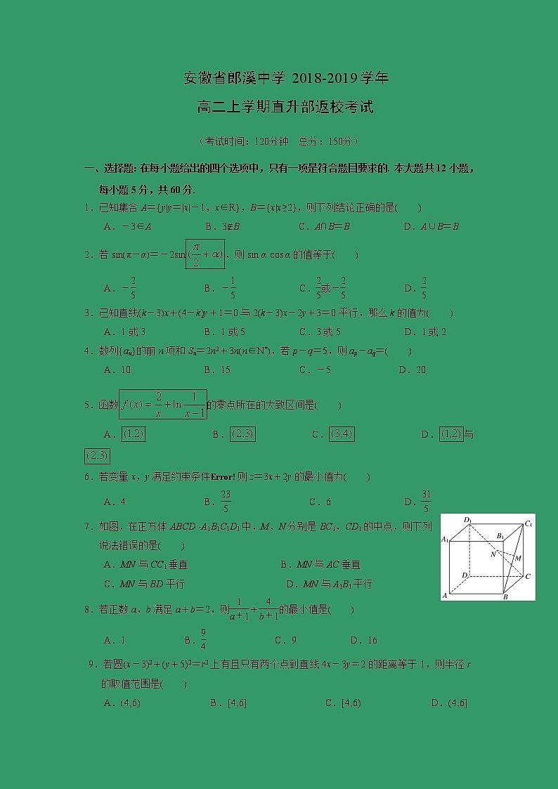 【数学】安徽省郎溪中学2018-2019学年高二上学期直升部返校考试01