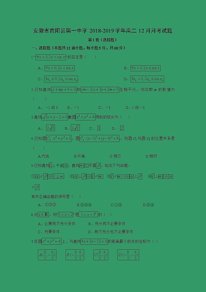 【数学】安徽省青阳县第一中学2018-2019学年高二12月月考试题01