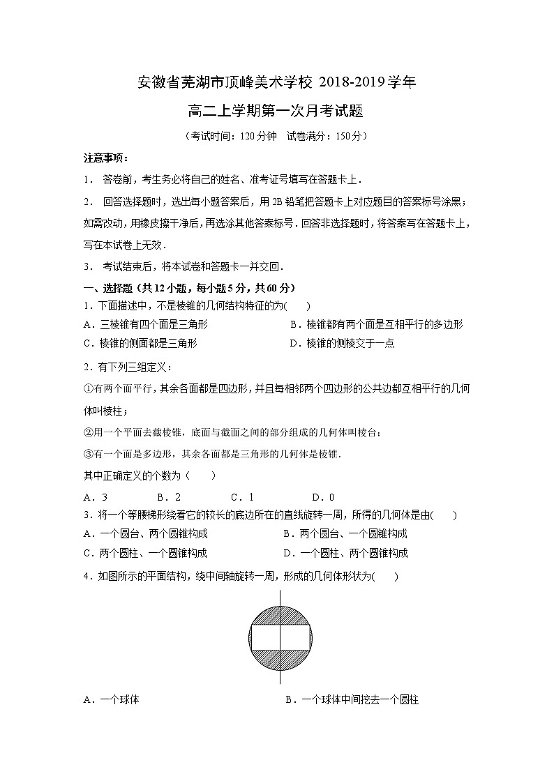 【数学】安徽省芜湖市顶峰美术学校2018-2019学年高二上学期第一次月考试题01