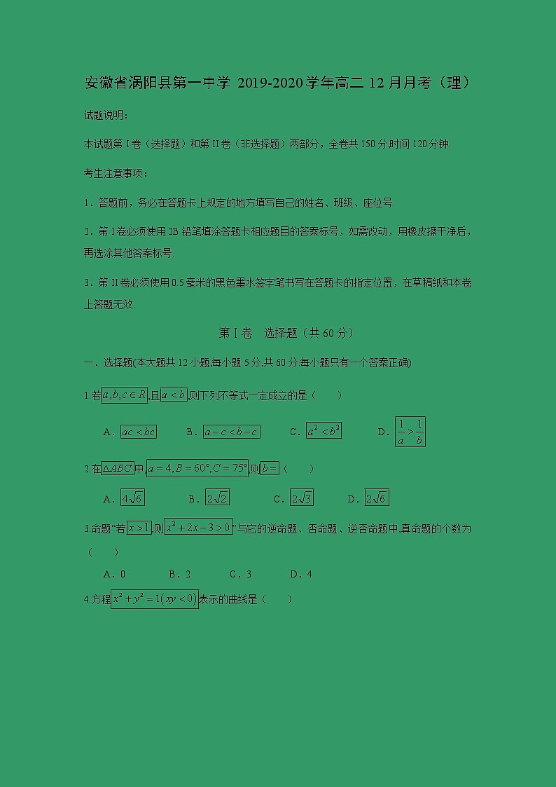 【数学】安徽省涡阳县第一中学2019-2020学年高二12月月考（理） 试卷01