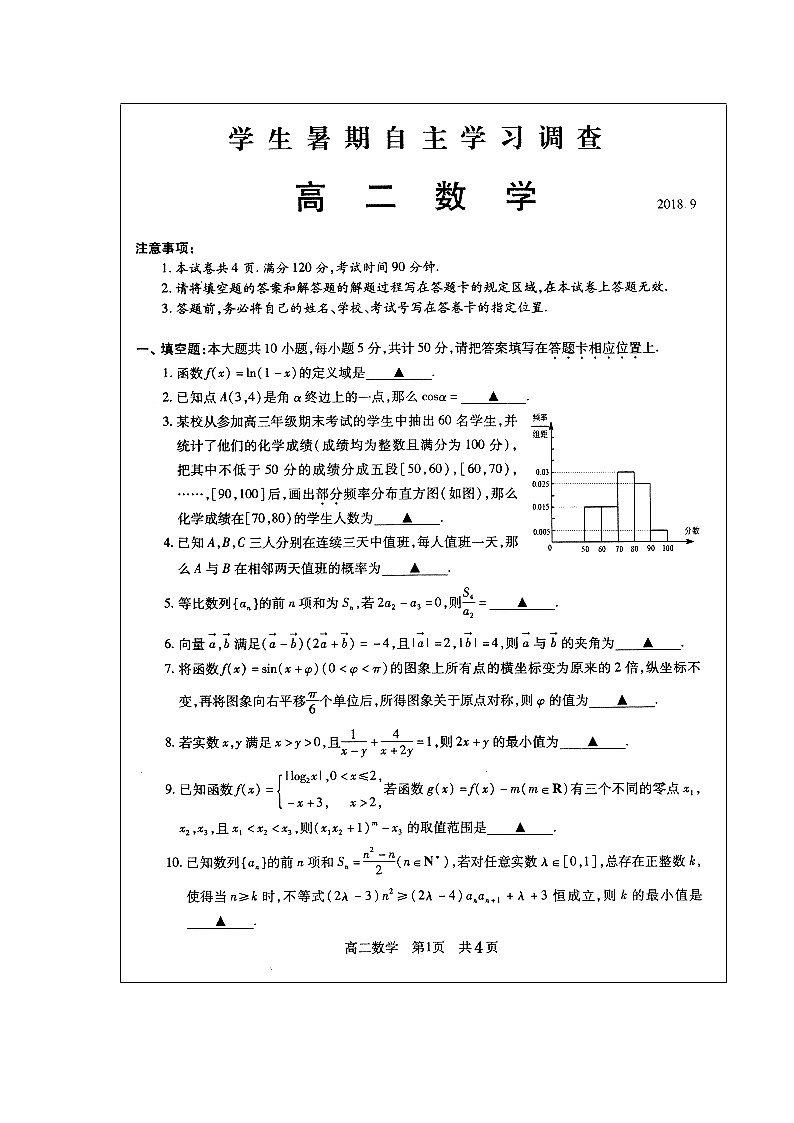 【数学】江苏省常熟中学2018-2019学年高二上学期开学学生暑假自主学习调查试题01