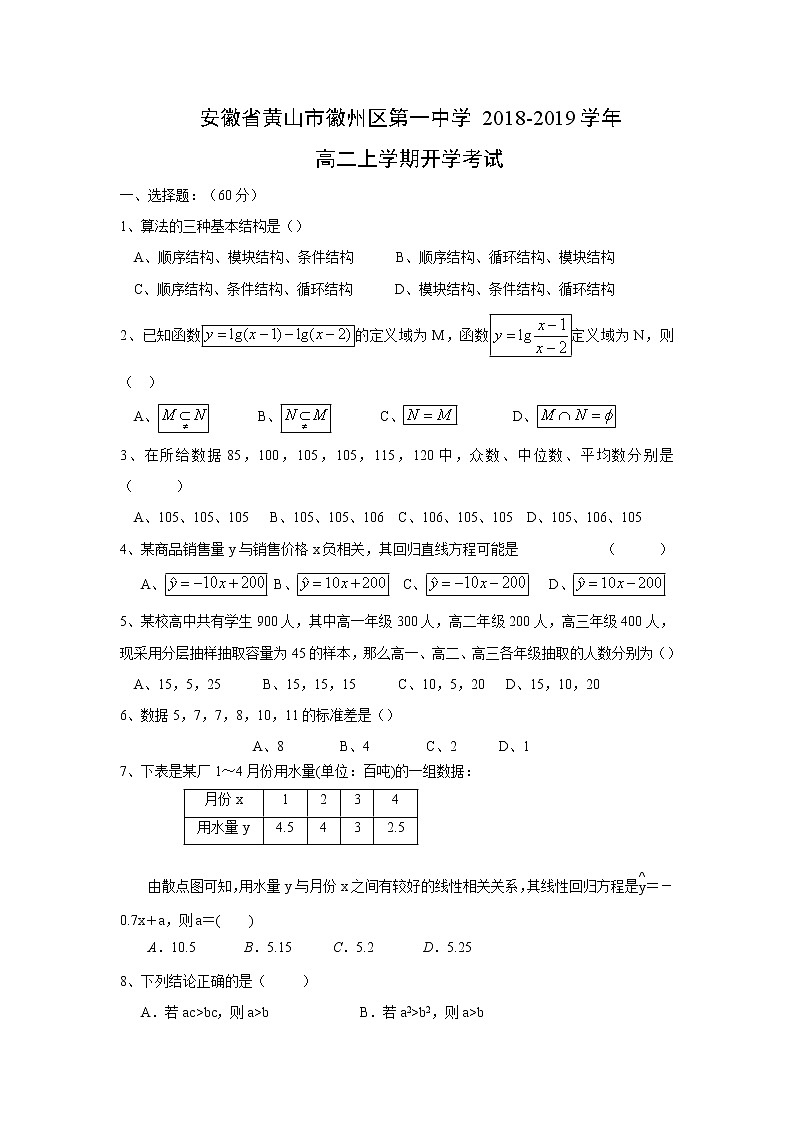 【数学】安徽省黄山市徽州区第一中学2018-2019学年高二上学期开学考试01