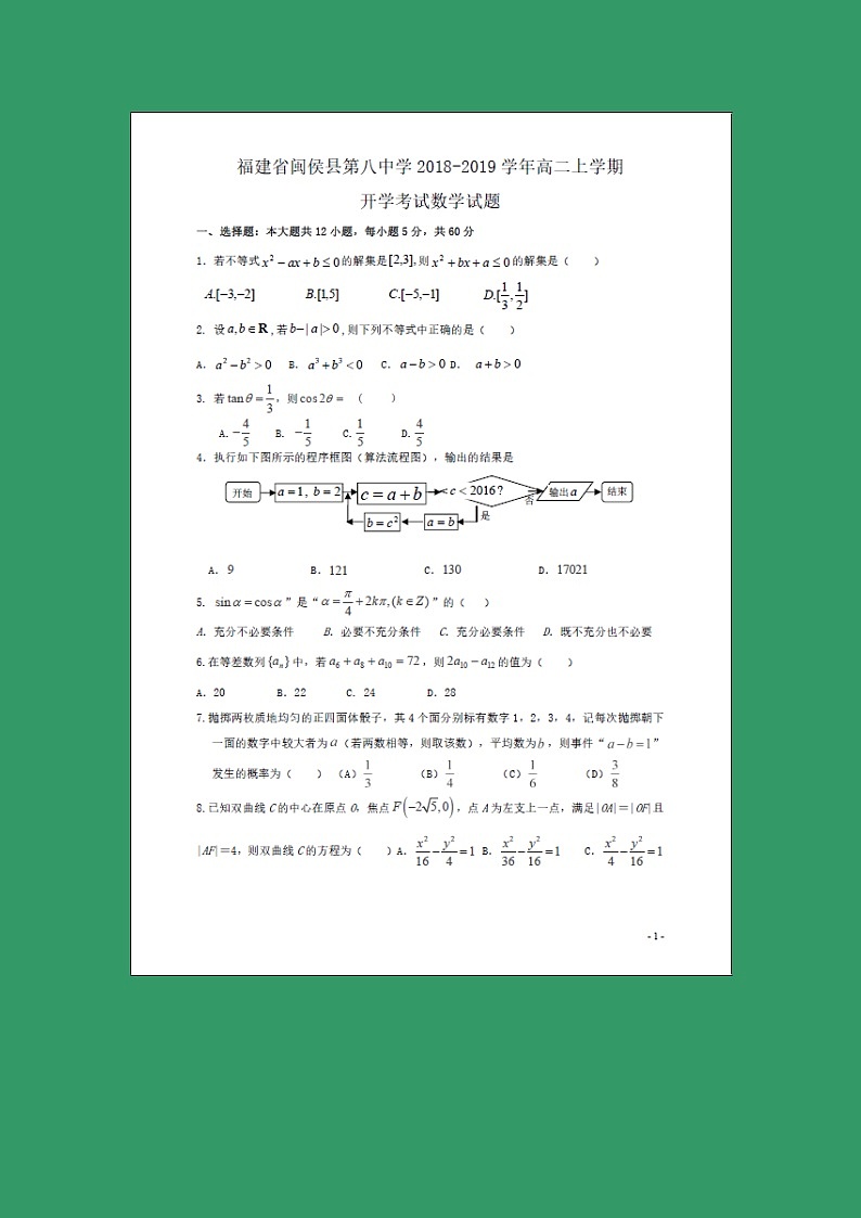【数学】福建省闽侯第八中学2018-2019学年高二上学期开学考试试题第1页