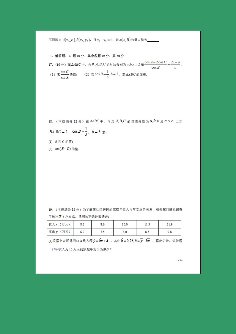 【数学】福建省闽侯第八中学2018-2019学年高二上学期开学考试试题第3页