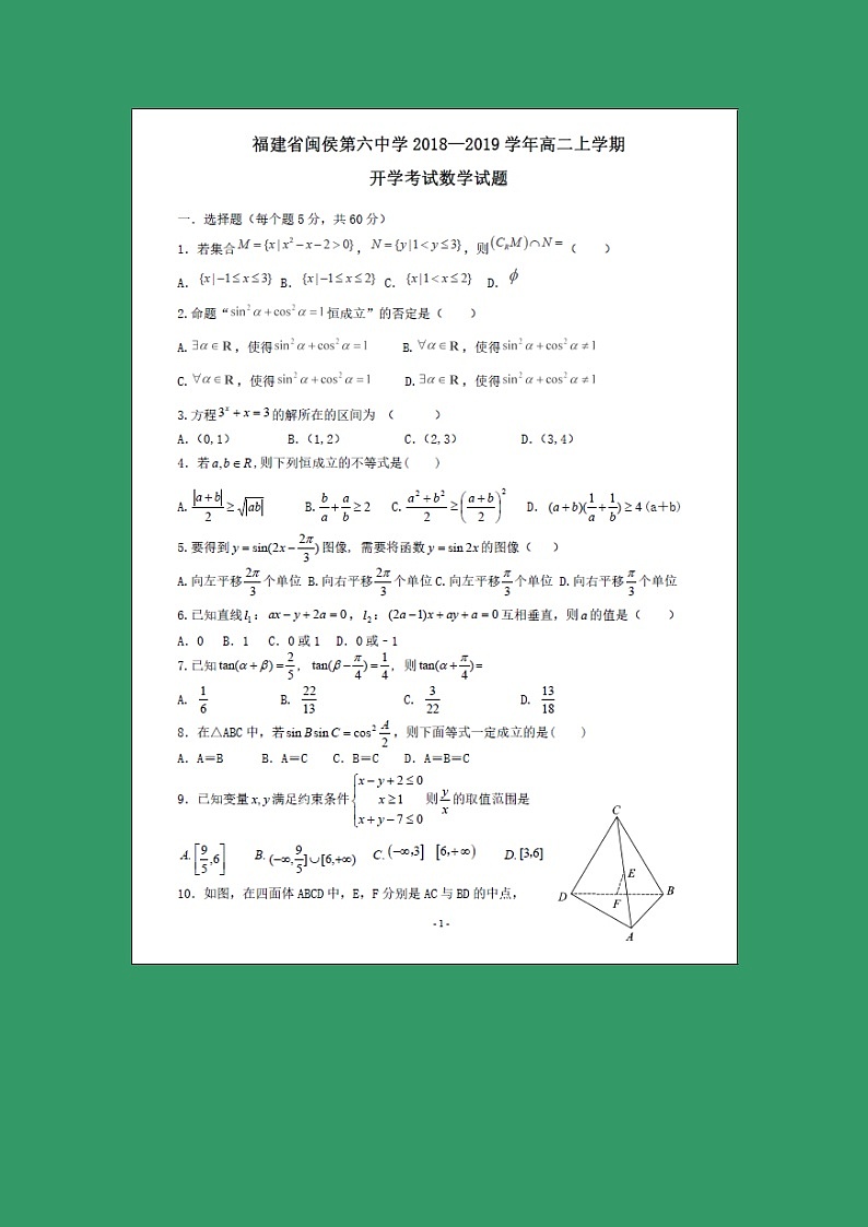 【数学】福建省闽侯第六中学2018-2019学年高二上学期开学考试试题第1页