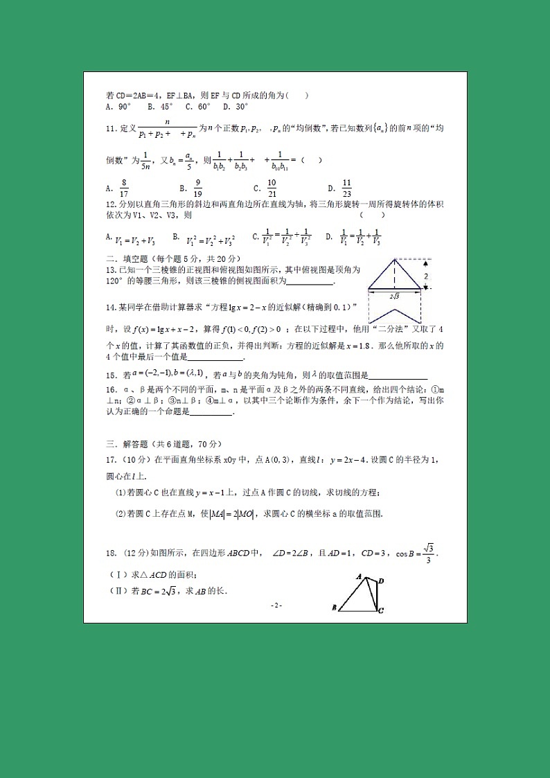 【数学】福建省闽侯第六中学2018-2019学年高二上学期开学考试试题第2页