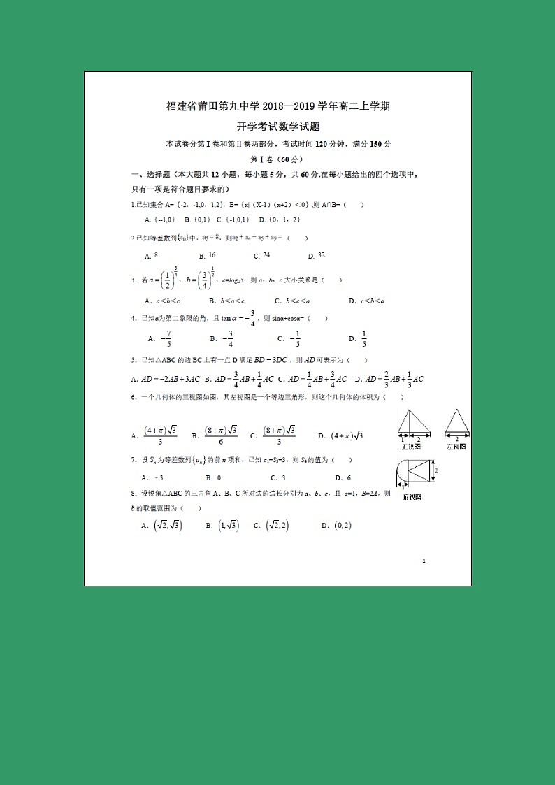 【数学】福建省莆田第九中学2018-2019学年高二上学期开学考试（理）第1页