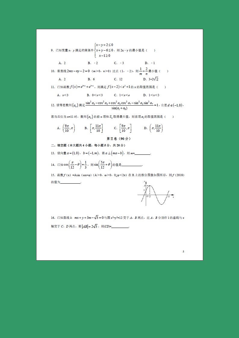 【数学】福建省莆田第九中学2018-2019学年高二上学期开学考试（理）第2页