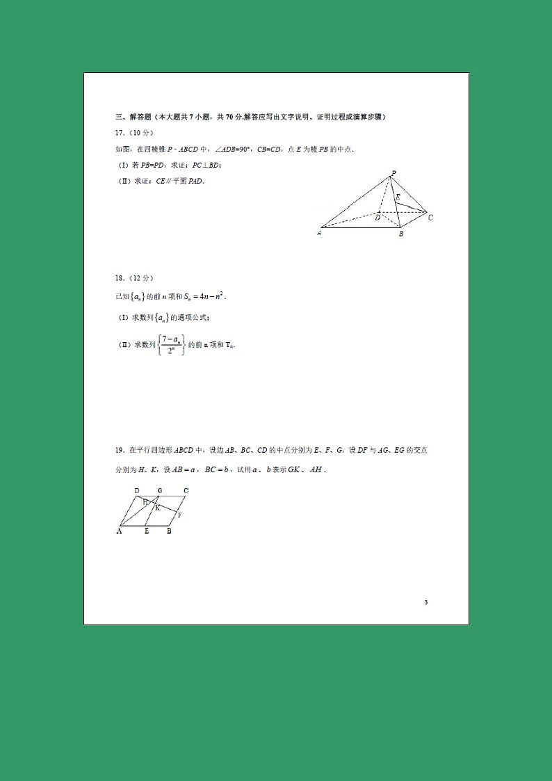【数学】福建省莆田第九中学2018-2019学年高二上学期开学考试（理）第3页