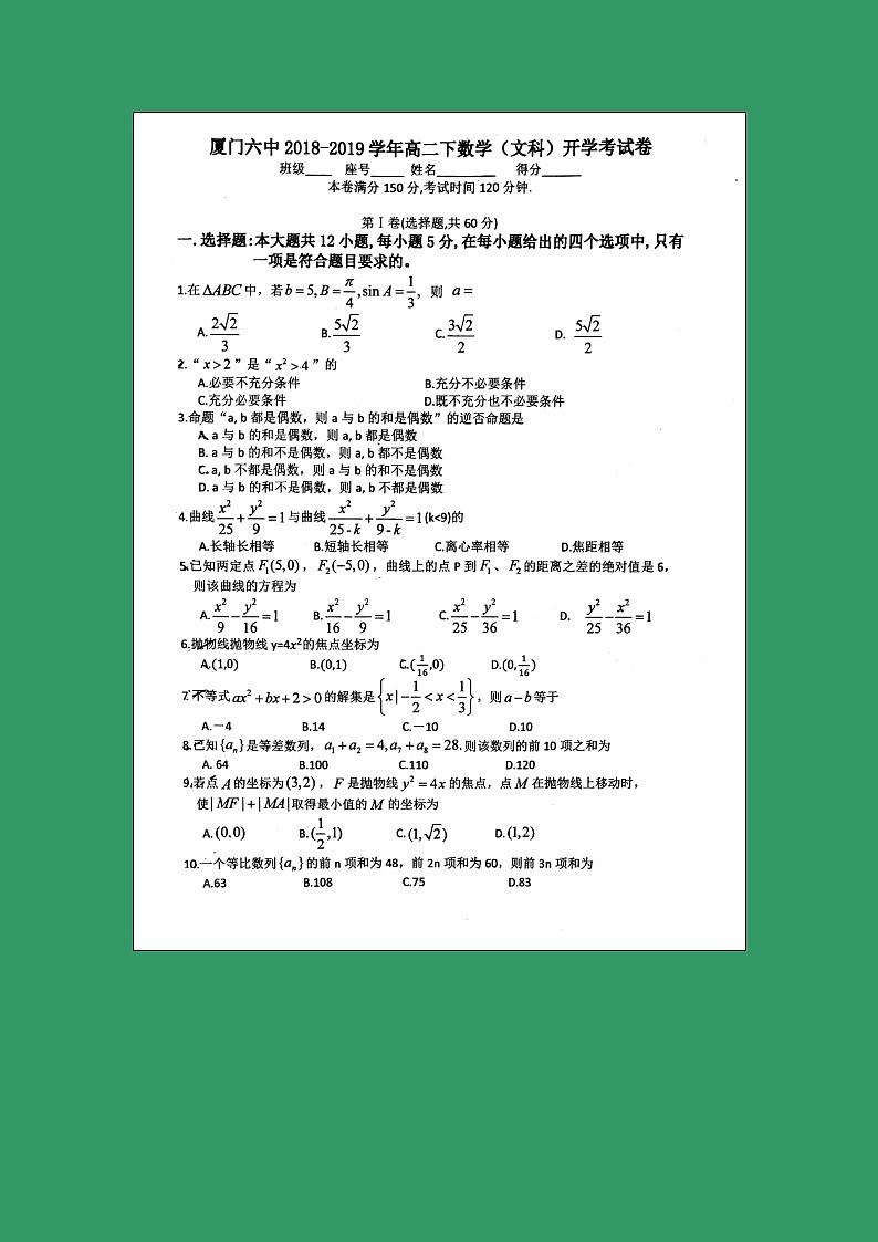 【数学】福建省厦门第六中学2018-2019高二开学考试（文）01