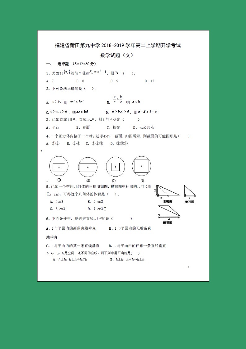 【数学】福建省莆田第九中学2018-2019学年高二上学期开学考试（文）第1页
