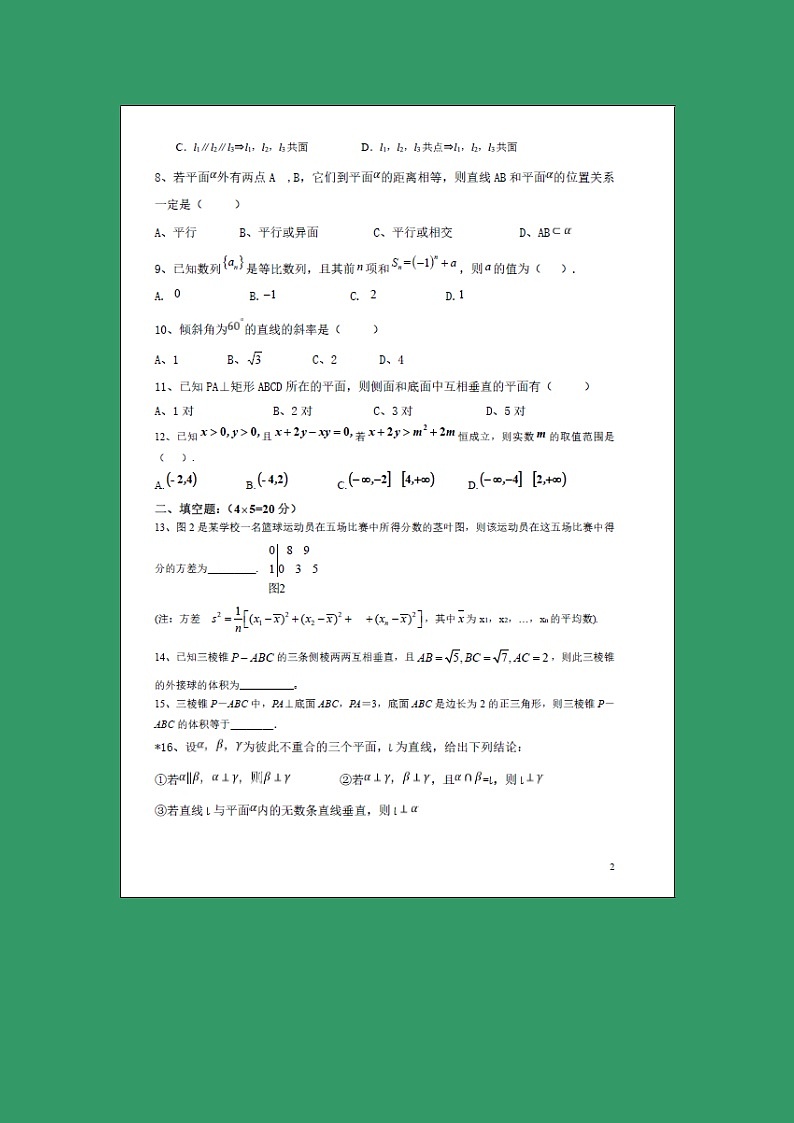 【数学】福建省莆田第九中学2018-2019学年高二上学期开学考试（文）第2页