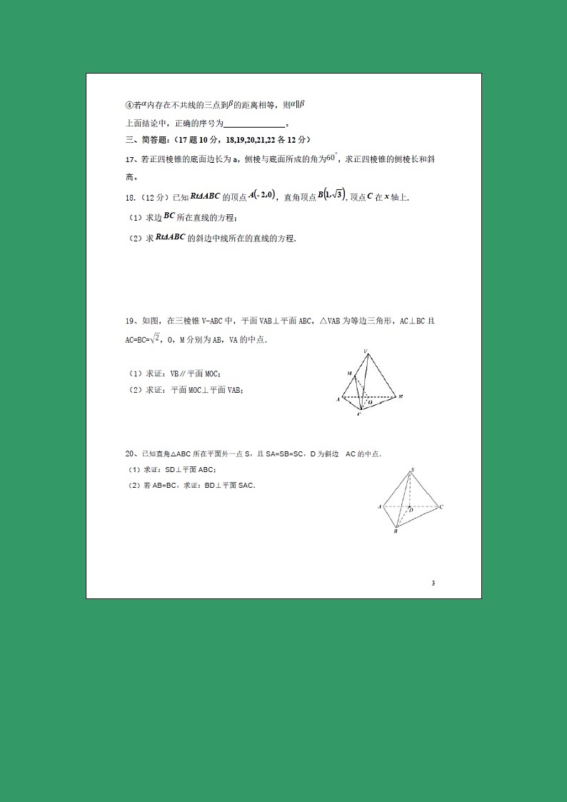 【数学】福建省莆田第九中学2018-2019学年高二上学期开学考试（文）第3页