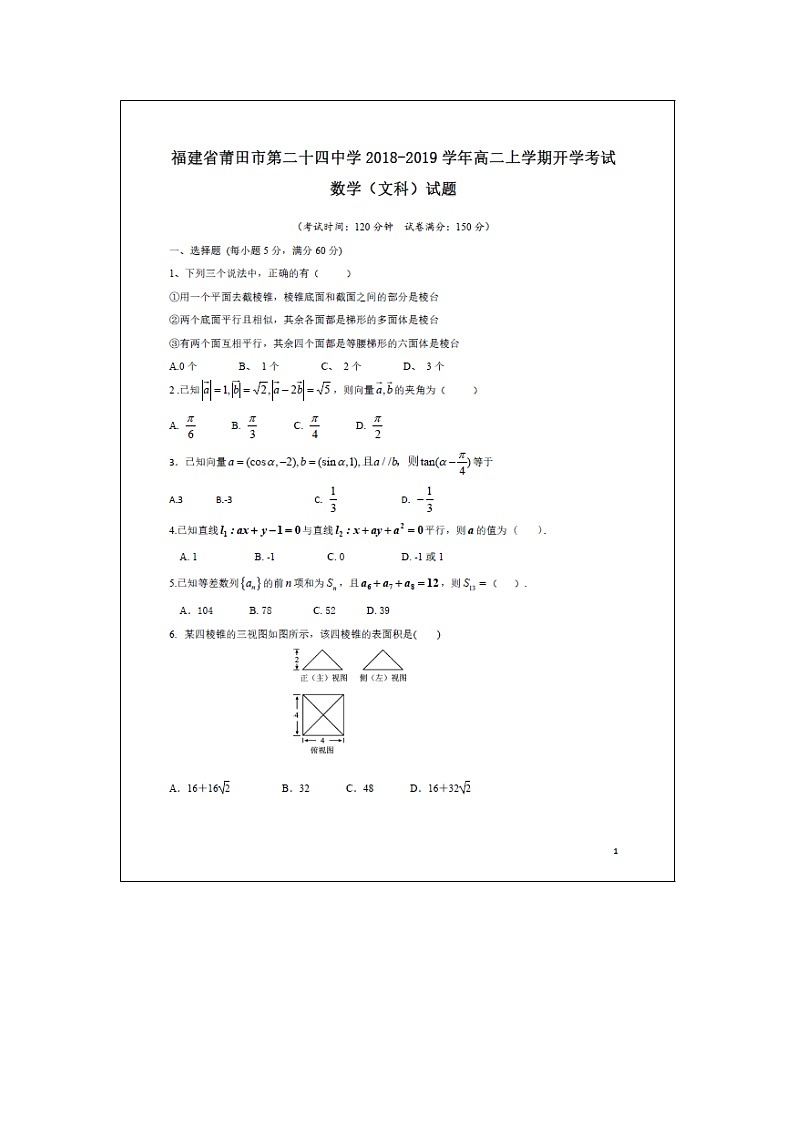【数学】福建省莆田市第二十四中学2018-2019学年高二上学期开学考试（文）01