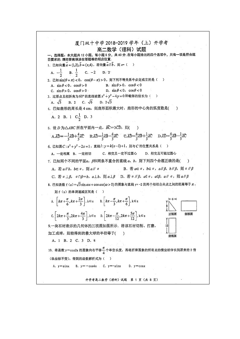 【数学】福建省厦门双十中学2018-2019学年高二上学期开学考试（理）第1页