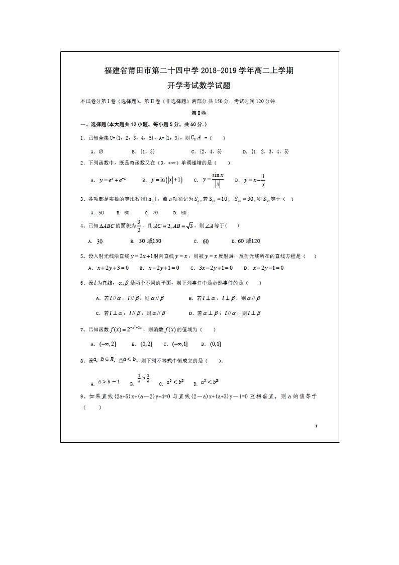 【数学】福建省莆田市第二十四中学2018-2019学年高二上学期开学考试（理）第1页