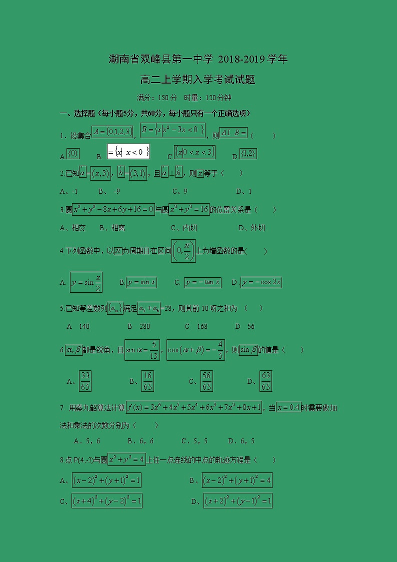 【数学】湖南省双峰县第一中学2018-2019学年高二上学期入学考试试题01