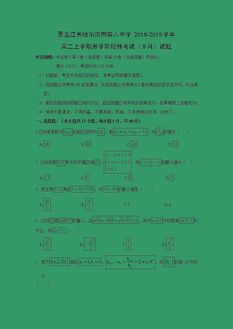 【数学】黑龙江省哈尔滨市第六中学2018-2019学年高二上学期开学阶段性考试（8月）试题01