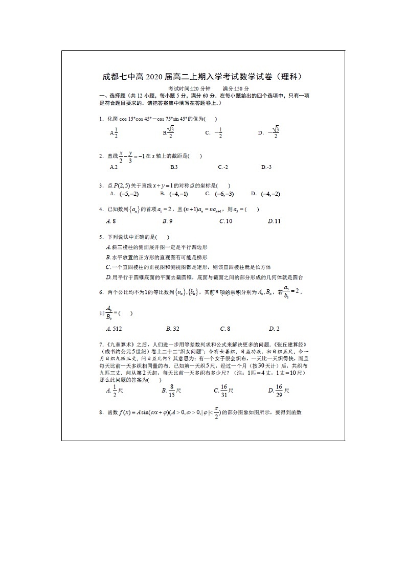 【数学】四川省成都市第七中学2018-2019学年高二上学期入学考试（理）第1页