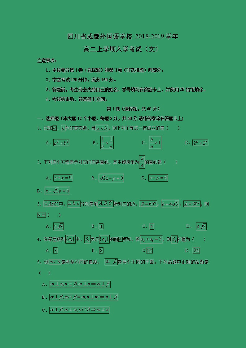 【数学】四川省成都外国语学校2018-2019学年高二上学期入学考试（文）第1页