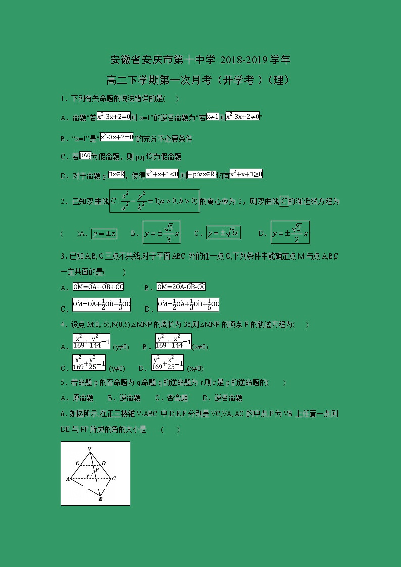 【数学】安徽省安庆市第十中学2018-2019学年高二下学期第一次月考（开学考）（理）（解析版）第1页