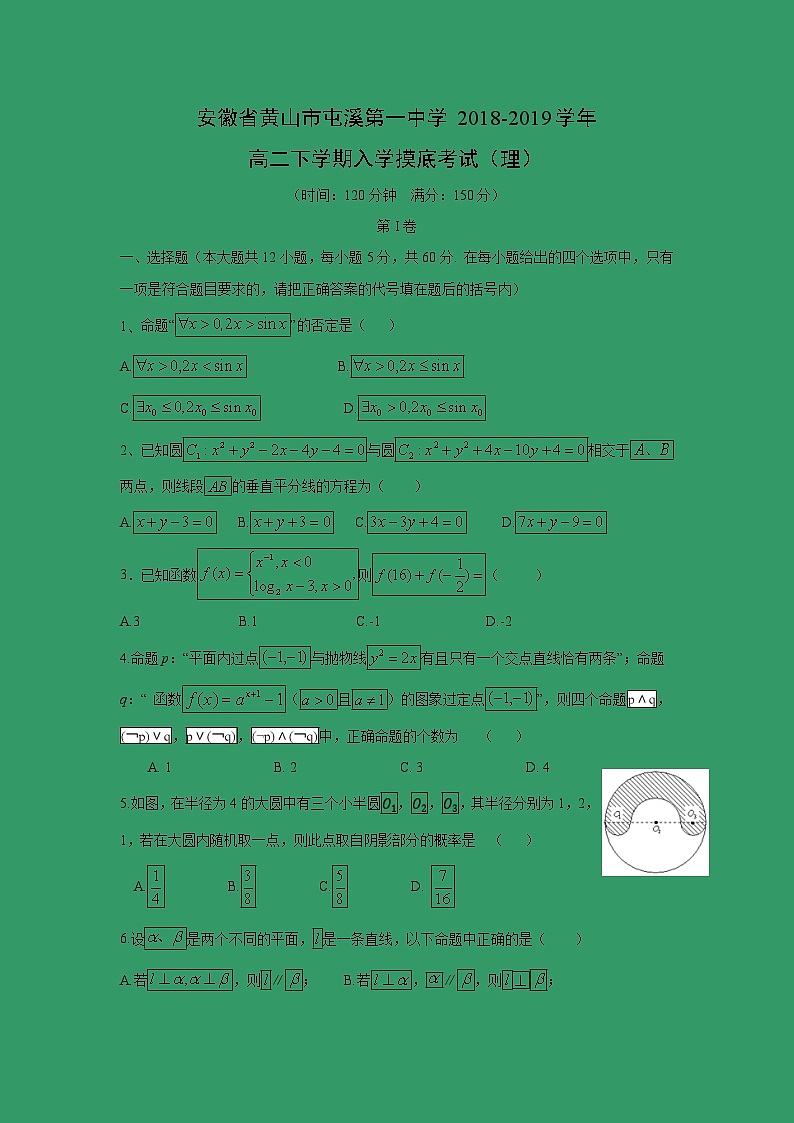 【数学】安徽省黄山市屯溪第一中学2018-2019学年高二下学期入学摸底考试（理）01