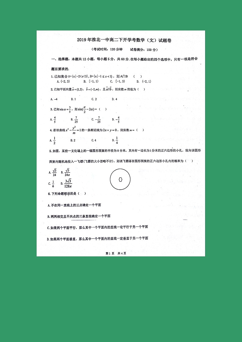 【数学】安徽省淮北市第一中学2018-2019学年高二下学期开学考试（文）01