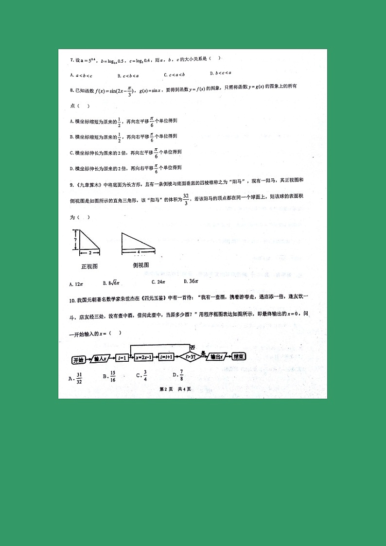 【数学】安徽省淮北市第一中学2018-2019学年高二下学期开学考试（文）02