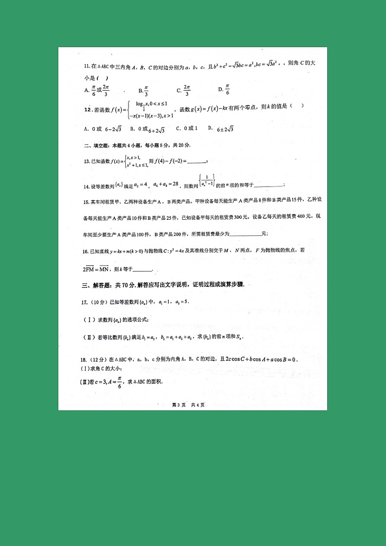 【数学】安徽省淮北市第一中学2018-2019学年高二下学期开学考试（文）03