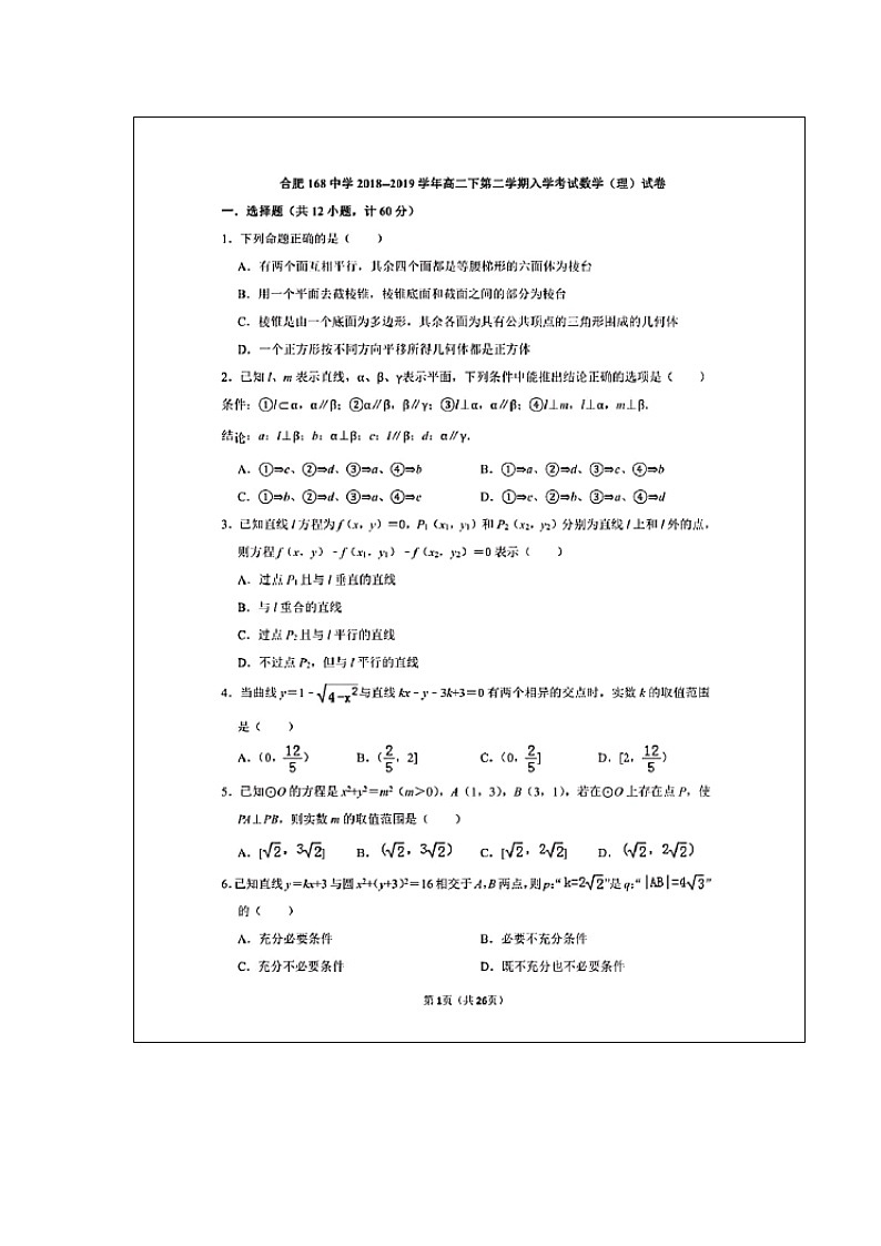 【数学】安徽省合肥一六八中学2018-2019学年高二下学期入学考试（理）01