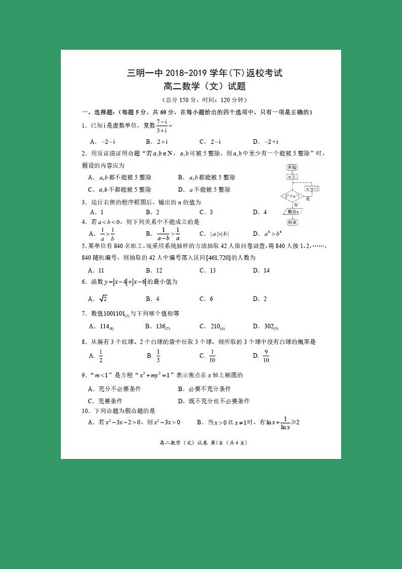 【数学】福建省三明市第一中学2018-2019学年高二下学期开学考试（文）第1页