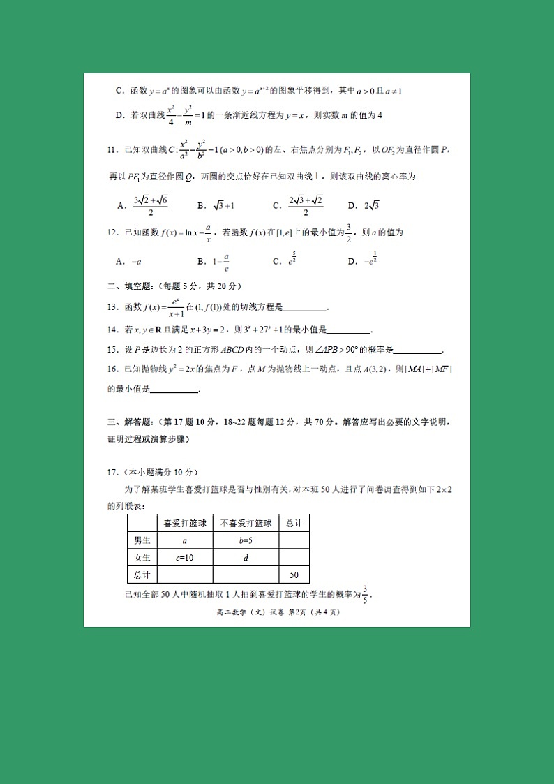 【数学】福建省三明市第一中学2018-2019学年高二下学期开学考试（文）第2页
