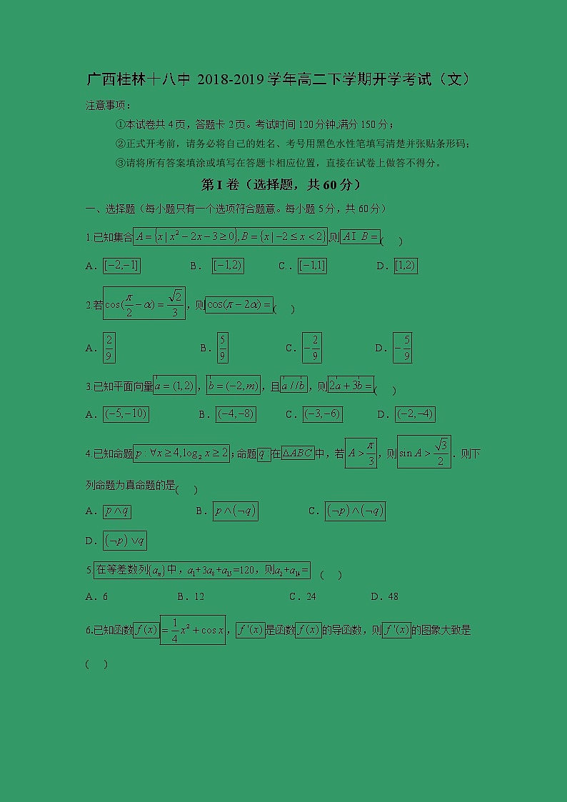 【数学】广西桂林十八中2018-2019学年高二下学期开学考试（文）01