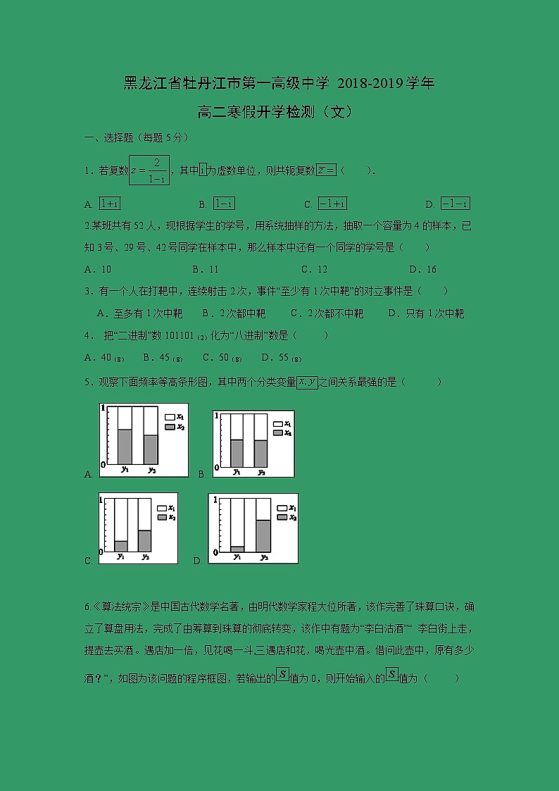 【数学】黑龙江省牡丹江市第一高级中学2018-2019学年高二寒假开学检测（文）01