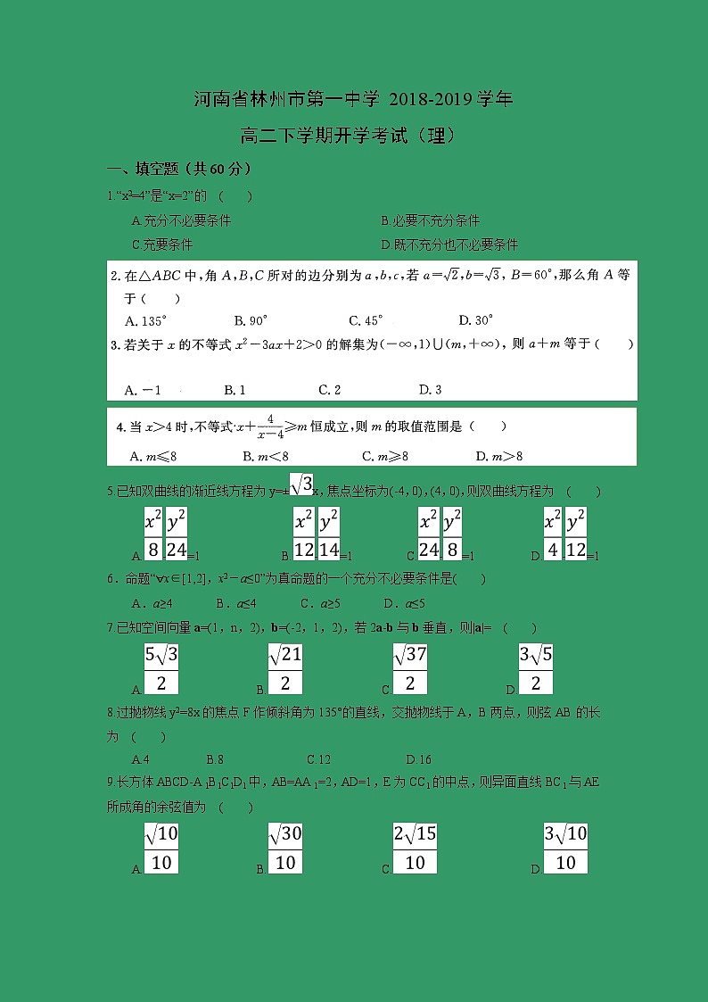 【数学】河南省林州市第一中学2018-2019学年高二下学期开学考试（理）01